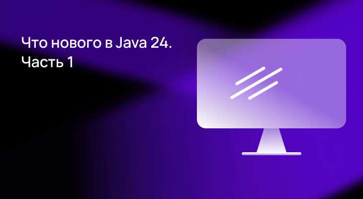 Что нового в Java 24. Часть 1