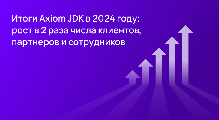 На 80% выросли продажи российских Java-технологий Axiom JDK и Libercat в 2024 году