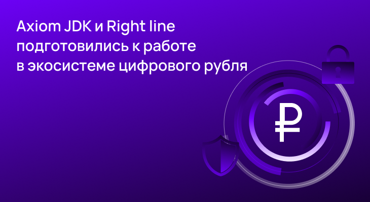 Axiom JDK и Right line подготовили Java-приложения к работе в экосистеме цифрового рубля