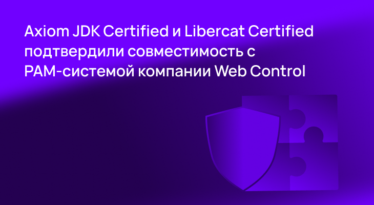 Axiom JDK Certified и Libercat Certified подтвердили совместимость с PAM-системой компании Web Control