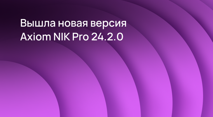 Вышла новая версия Axiom Native Image Kit Pro 24.2.0