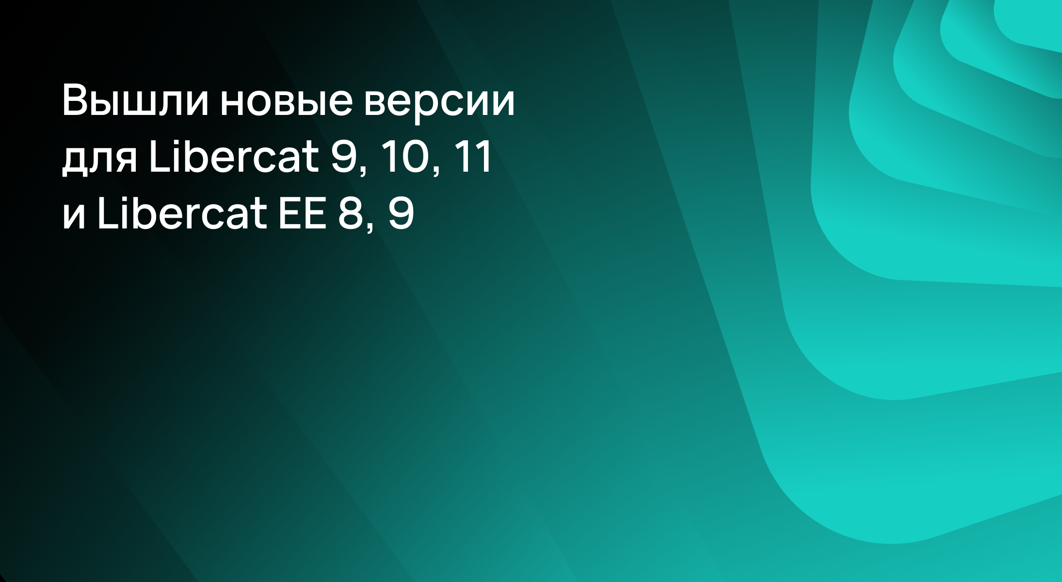 Вышло обновление для Libercat 9, 10, 11 и Libercat EE 8, 9 Вышло обновление для Libercat 9, 10, 11 и Libercat EE 8, 9