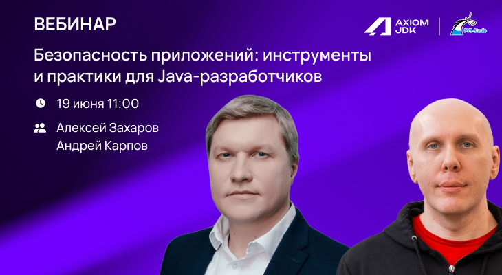 Вебинар «Безопасность приложений: инструменты и практики для Java-разработчиков» Вебинар «Безопасность приложений: инструменты и практики для Java-разработчиков»