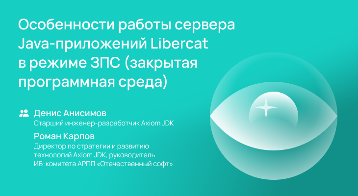 Вебинар Axiom JDK: Libercat и Java в условиях ЗПС — разбор ограничений и решений