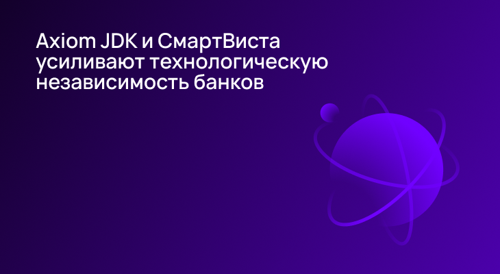 Axiom JDK и «БПС Инновационные программные решения» усиливают технологическую независимость банков Axiom JDK и «БПС Инновационные программные решения» усиливают технологическую независимость банков