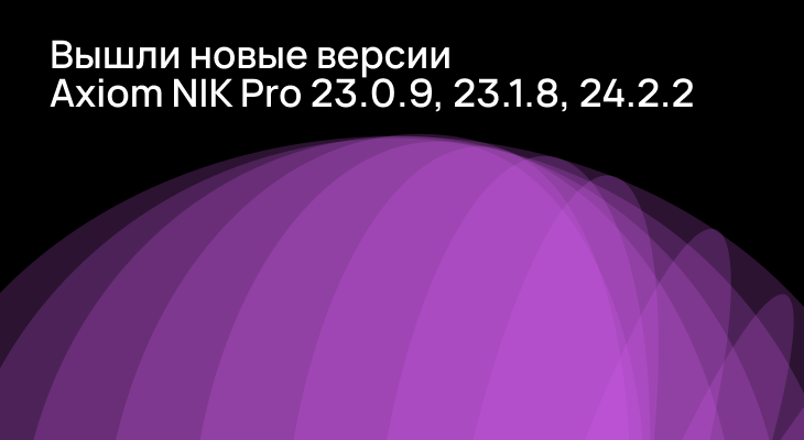Версии Axiom Native Image Kit Pro 23.0.9, 23.1.8 и 24.2.2 доступны для скачивания. Версии Axiom Native Image Kit Pro 23.0.9, 23.1.8 и 24.2.2 доступны для скачивания.