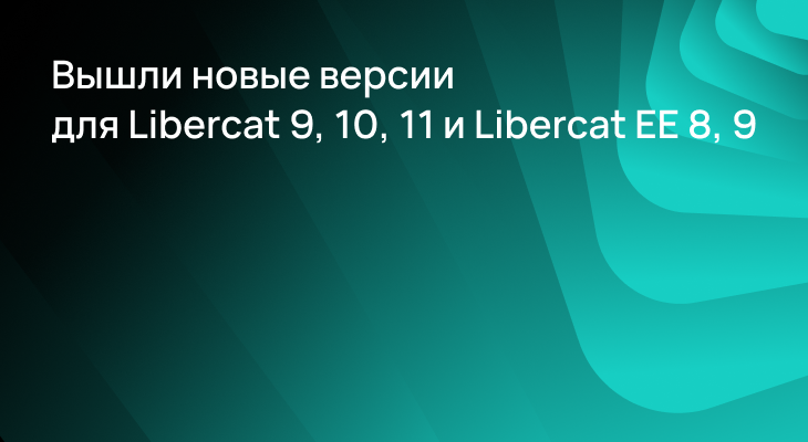 Вышло обновление для Libercat 9, 10, 11 и Libercat EE 8, 9 Вышло обновление для Libercat 9, 10, 11 и Libercat EE 8, 9