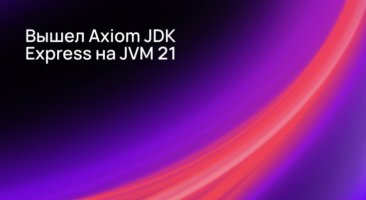 Вышел Axiom JDK Express на JVM 21
