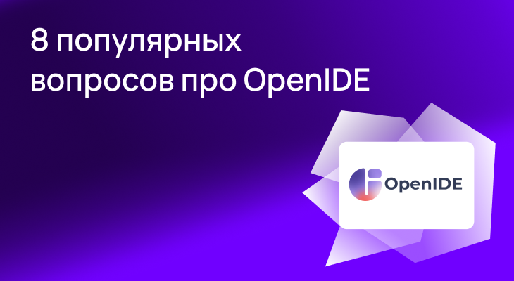 8 популярных вопросов про OpenIDE 8 популярных вопросов про OpenIDE