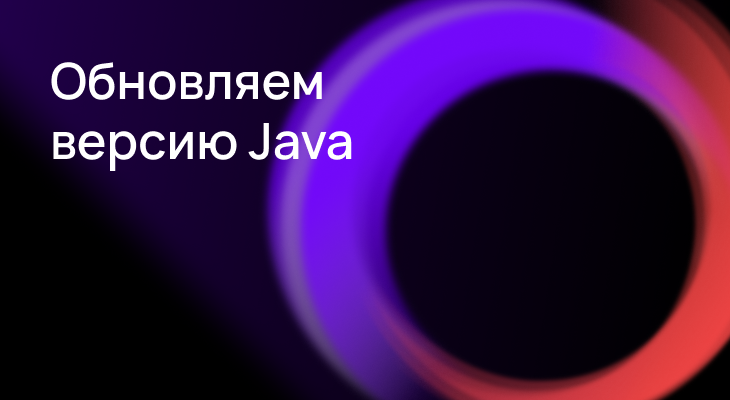 Зачем и как обновлять версию Java: пошаговое руководство Зачем и как обновлять версию Java: пошаговое руководство