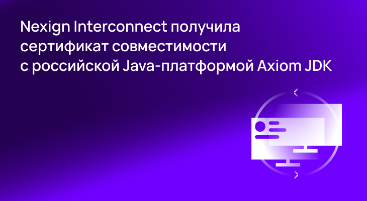 Nexign Interconnect получила сертификат совместимости с российской Java-платформой Axiom JDK Nexign Interconnect получила сертификат совместимости с российской Java-платформой Axiom JDK