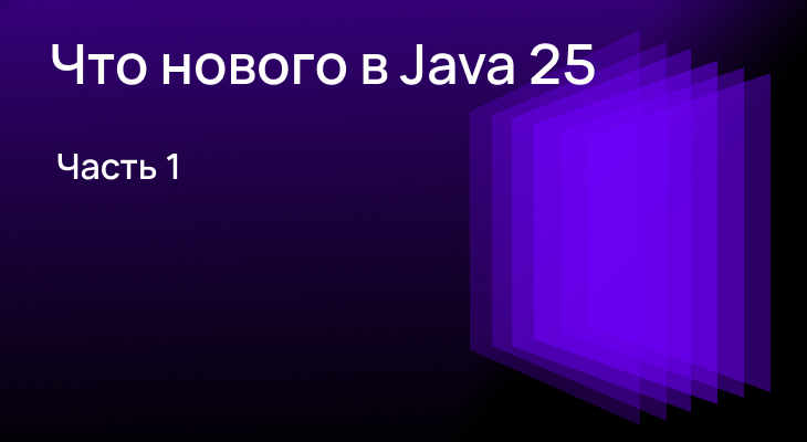 Что нового в Java 25. Часть 1