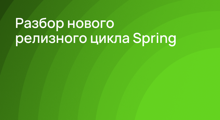 6 месяцев на апгрейд или санкции навсегда? Что изменилось в релизах Spring