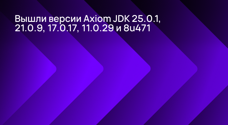 Версии Axiom JDK 25.0.1, 21.0.9, 17.0.17, 11.0.29 и 8u472 доступны для скачивания Версии Axiom JDK 25.0.1, 21.0.9, 17.0.17, 11.0.29 и 8u472 доступны для скачивания