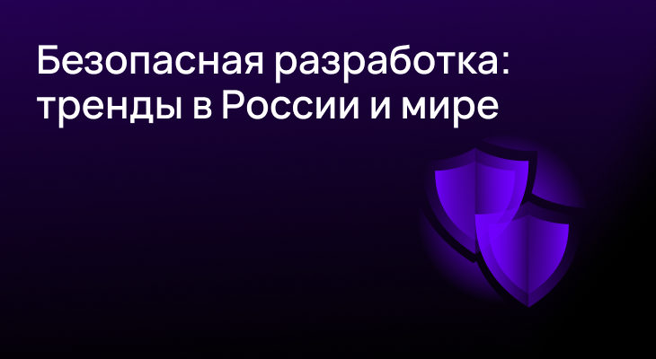 Безопасная разработка: тренды в России и мире