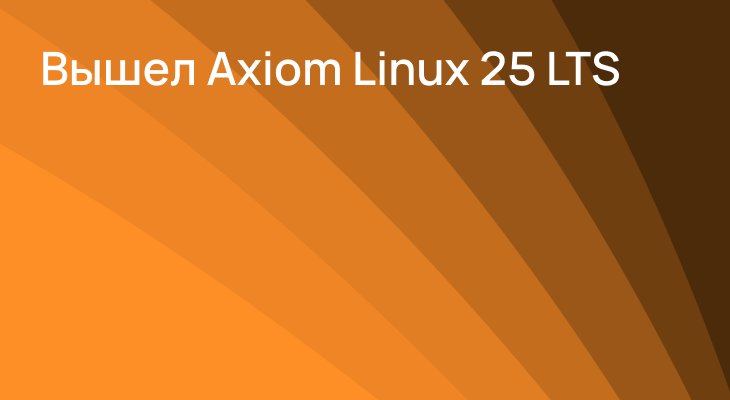 Вышел Axiom Linux 25 LTS