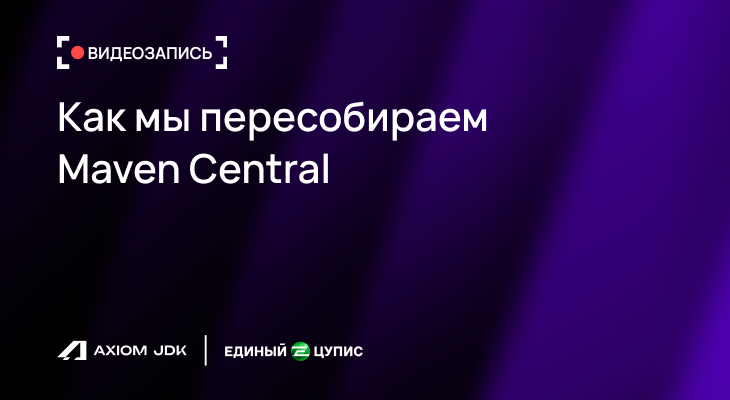 Запись вебинара «Как мы пересобираем Maven Central для высоконагруженного финтеха с 30 тыс. платежей в минуту» доступна для просмотра
