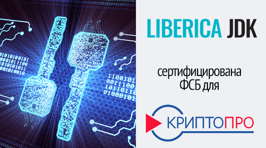 Liberica JDK допущена ФСБ для использования с сертифицированными криптографическими средствами