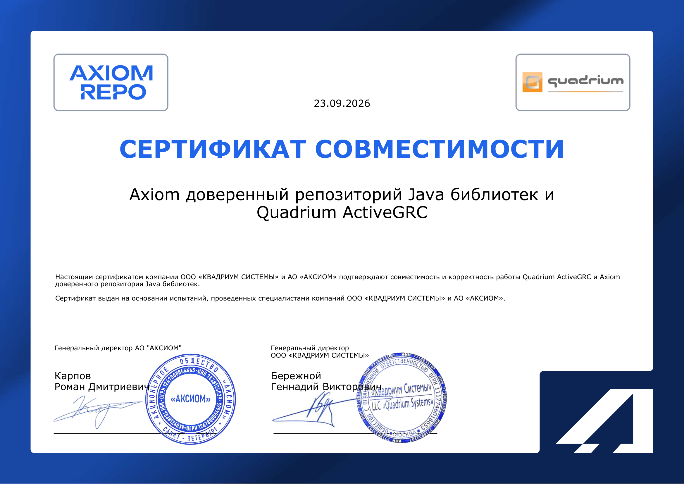Сертификат ООО «КВАДРИУМ СИСТЕМЫ»