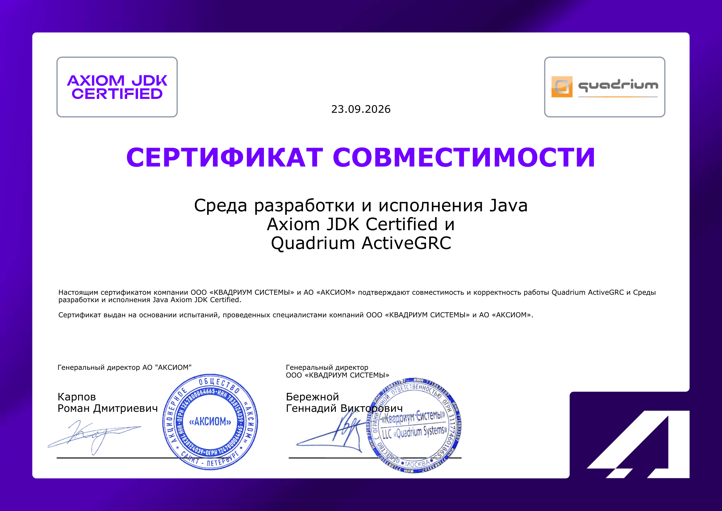 Сертификат ООО «КВАДРИУМ СИСТЕМЫ»
