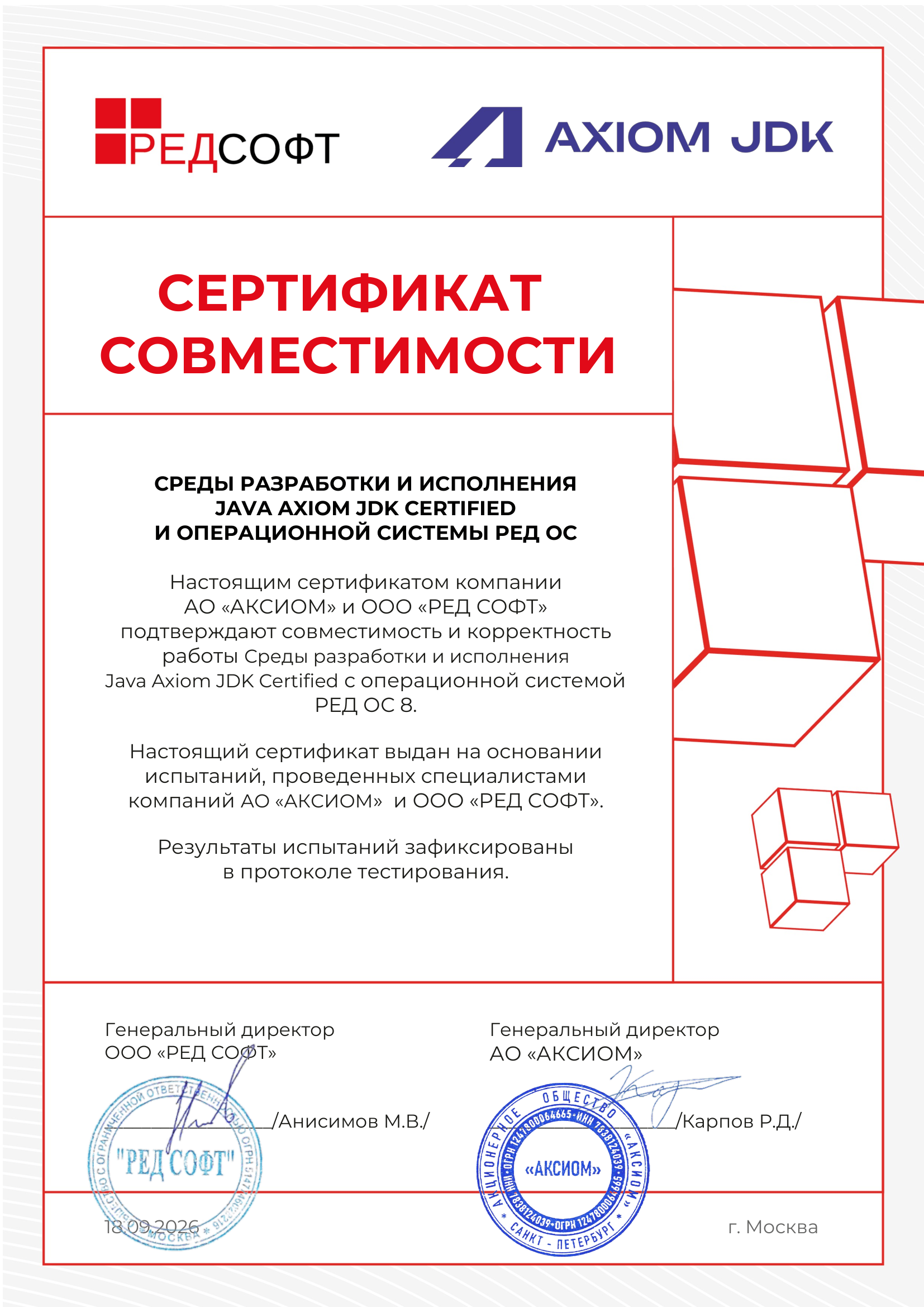 Сертификат ООО "РЕД СОФТ"