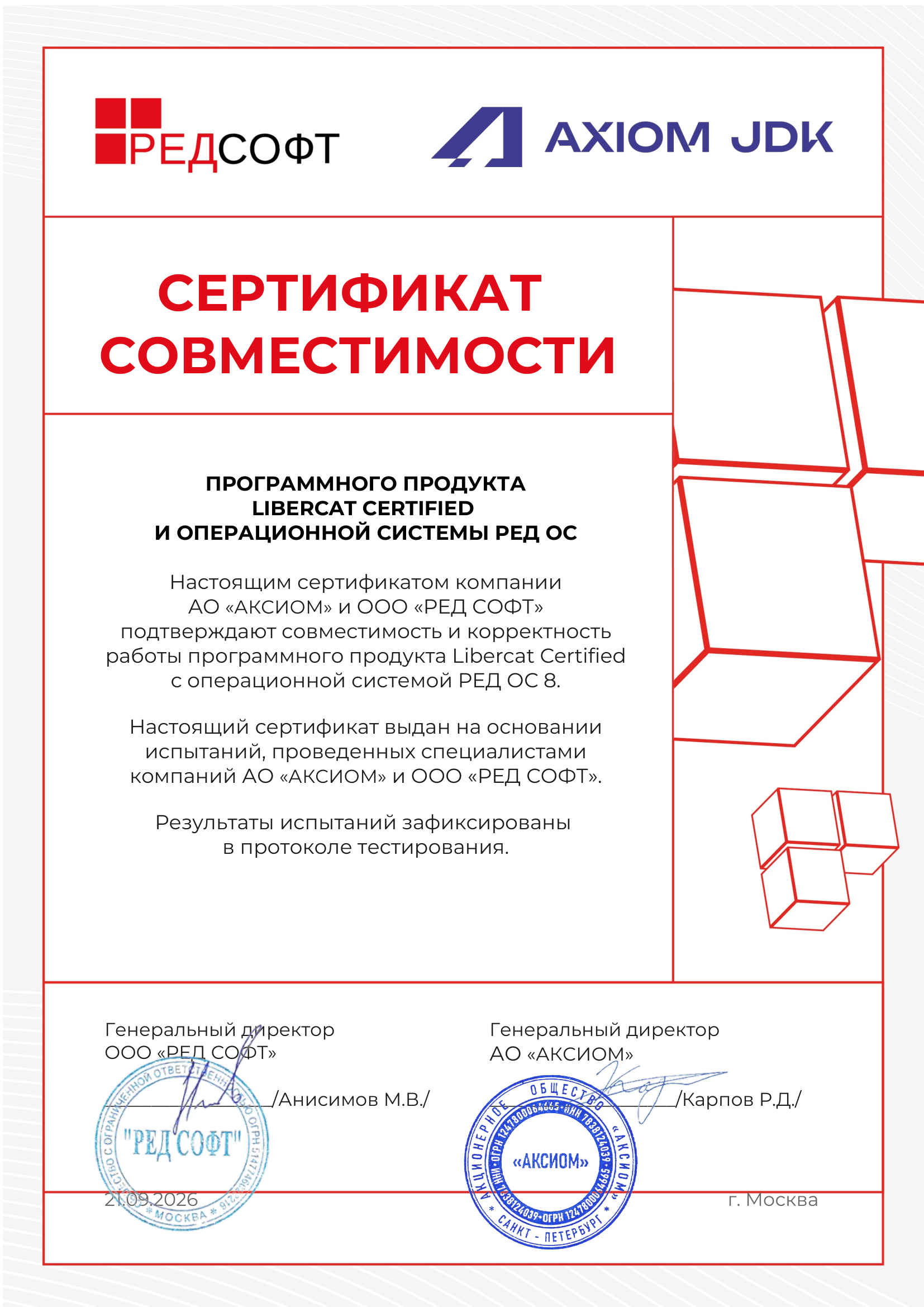 Сертификат ООО "РЕД СОФТ"