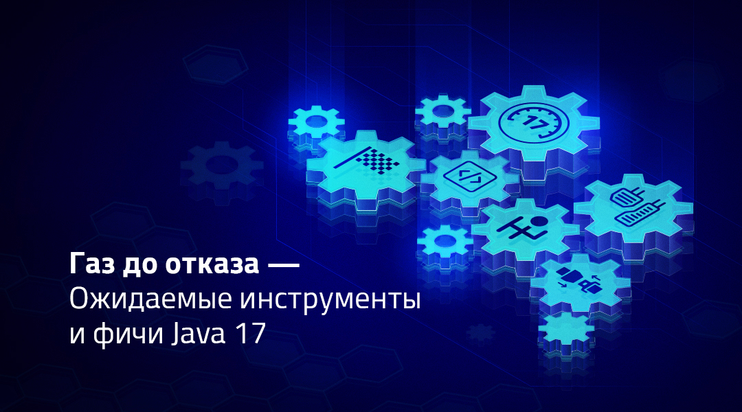 Фичи и инструменты Java 17