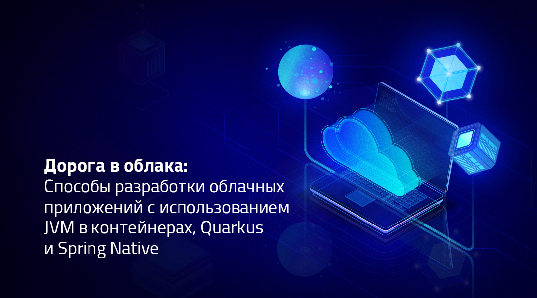 Облачные JVM-приложения 一 контейнеры, Quarkus, Spring Native