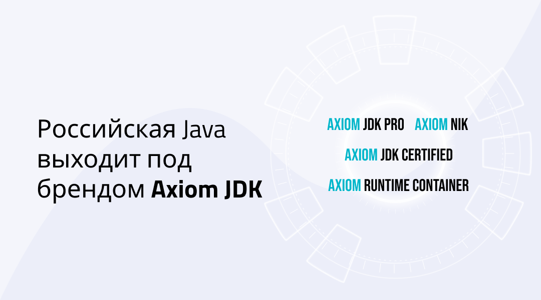 Axiom JDK и Libercat — бренды российской Java — Axiom JDK