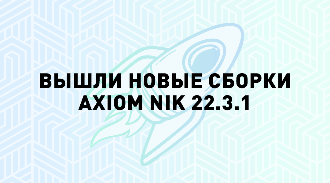 Вышли новые версии NIK 22.3.1 — Axiom JDK