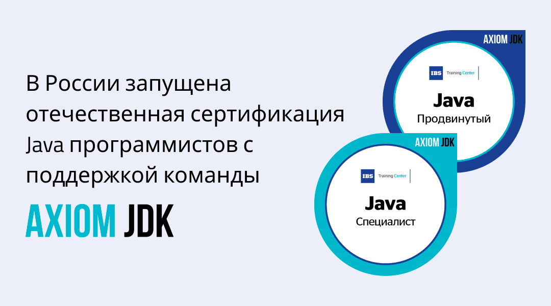 Запуск отечественной сертификации Java программистов — Axiom JDK