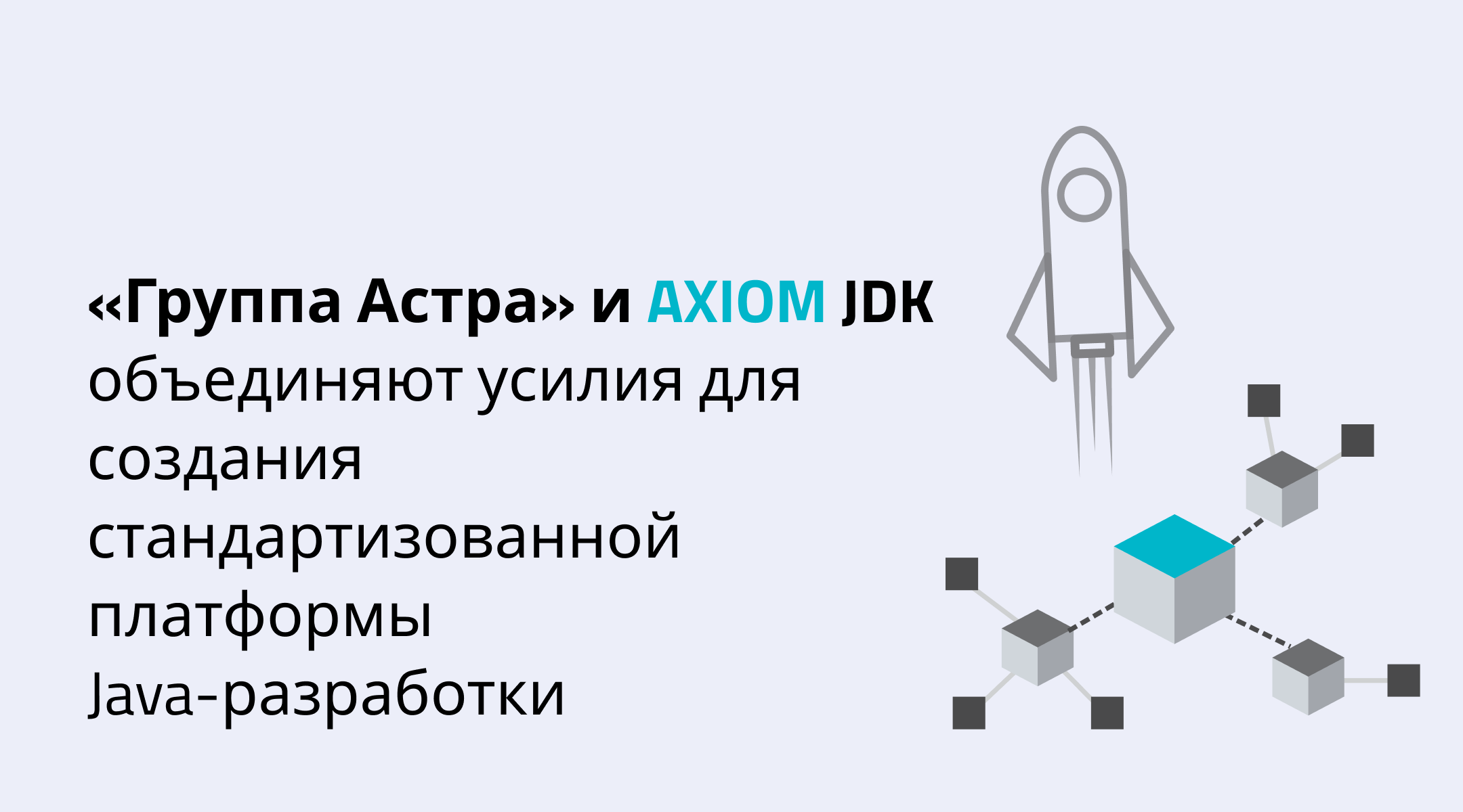 «Группа Астра» и Axiom JDK объединяют усилия для создания ...