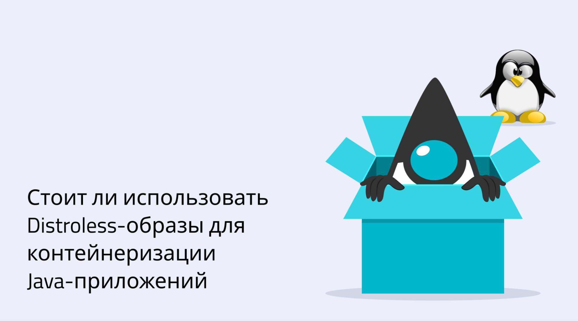 Distroless-образы для Java-приложений — Axiom JDK