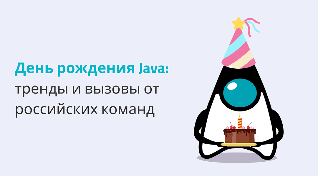 Java, с днем рождения! Признание в любви и тренды от ведущих Java ...