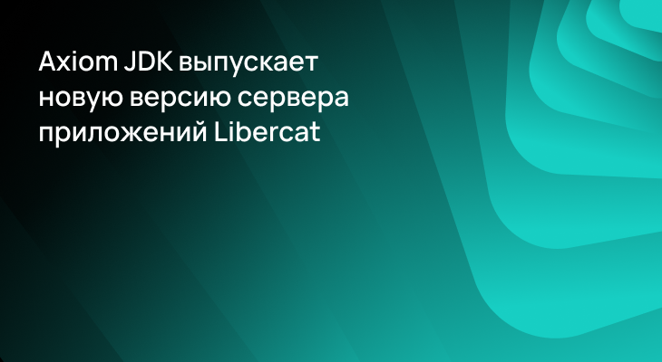 Axiom JDK выпускает сервер приложений Libercat с улучшенными функциями ...